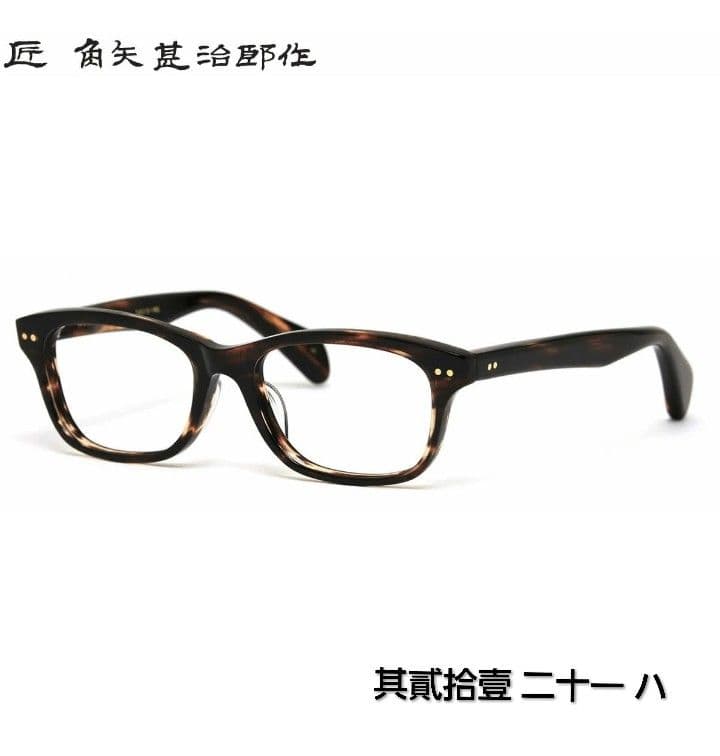 ☆匠 角矢甚治郎作【鯖江メガネ・新品】伊達メガネ　セルロイドフレーム　其21-ハ