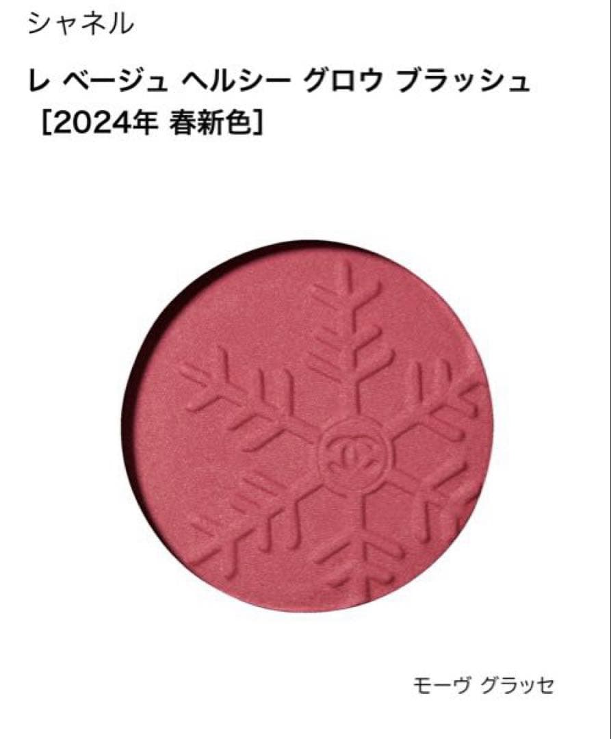 シャネル　レ　ベージュ　ヘルシー　グロウ　ブラッシュ　モーヴ　グラッセ　特別限定
