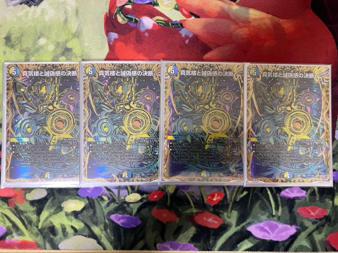 真気楼と誠偽感の決断　シークレット4枚セット