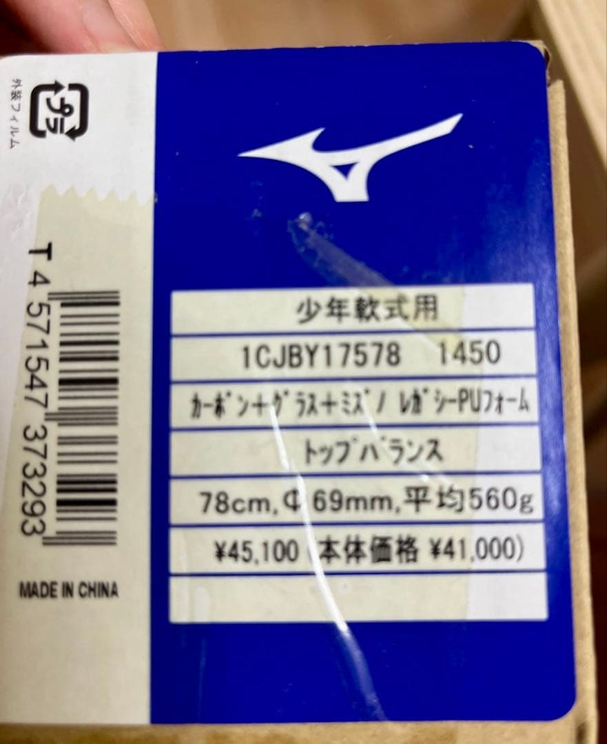 ミズノ ビヨンドマックスレガシー　軟式野球バット 78cm 560g