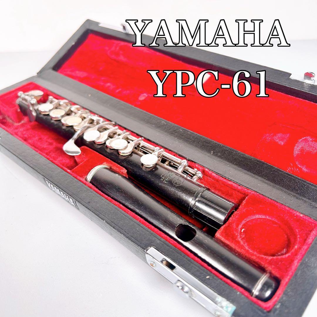 【動作品】YAMAHA ヤマハ　YPC-61 ピッコロ　ケース付