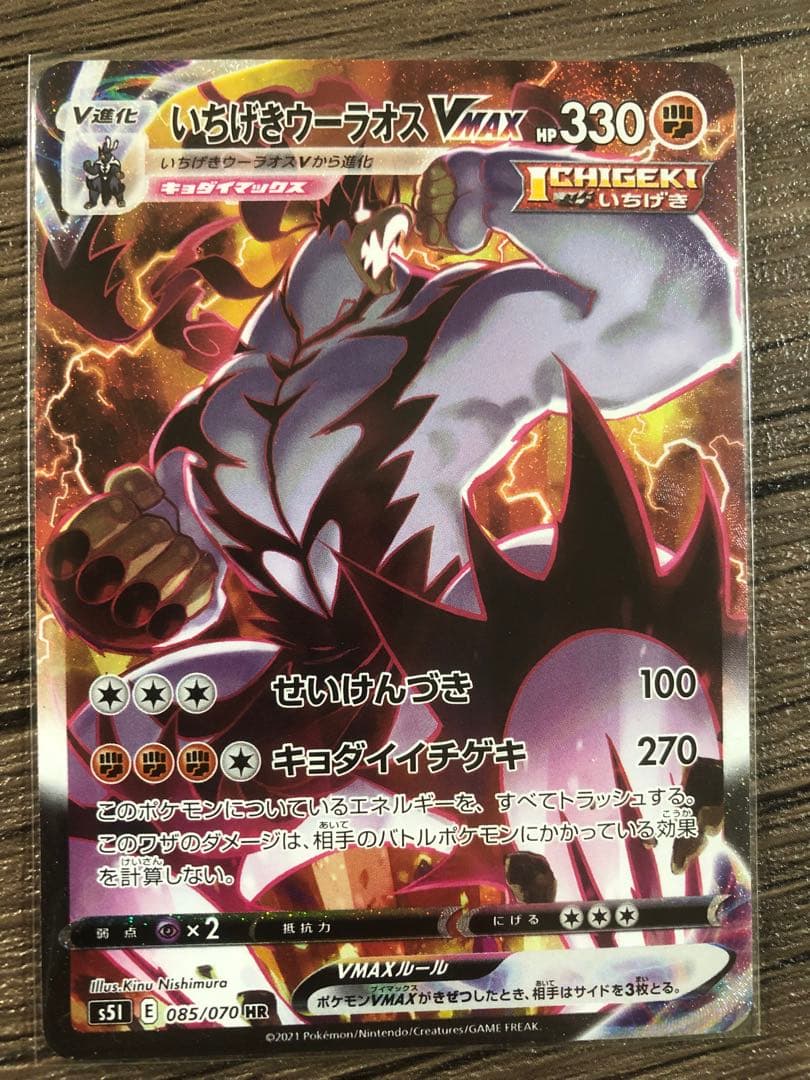 いちげきウーラオスVMAX HR S5I 一撃マスター 085/070