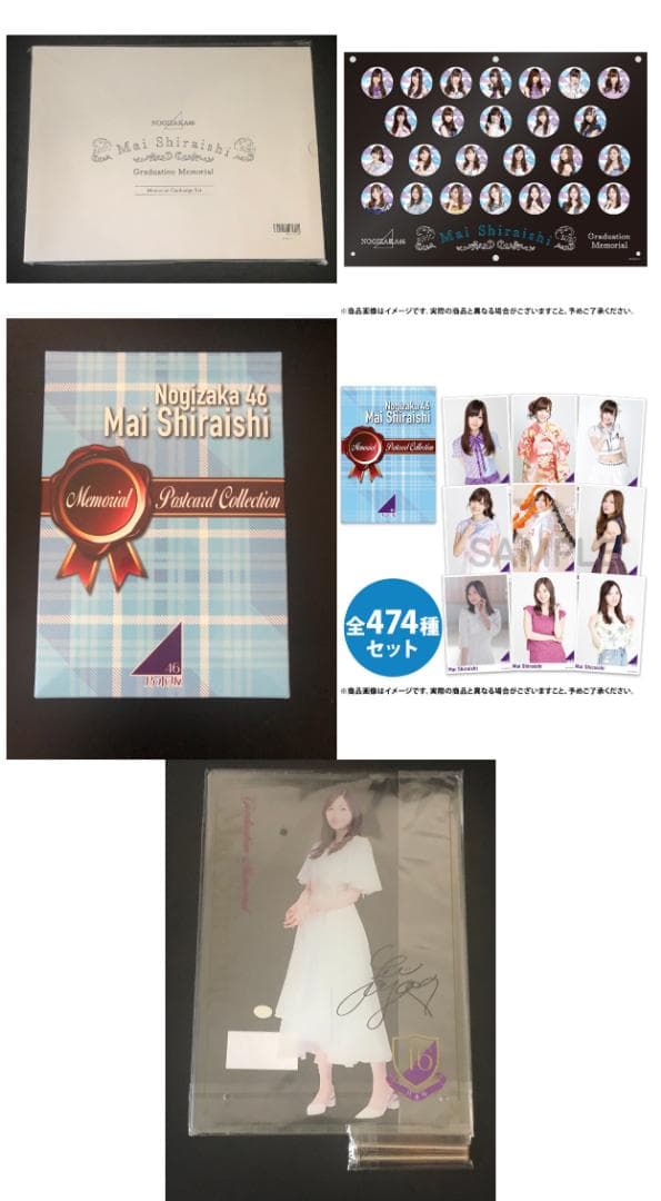 白石麻衣 卒業記念グッズ