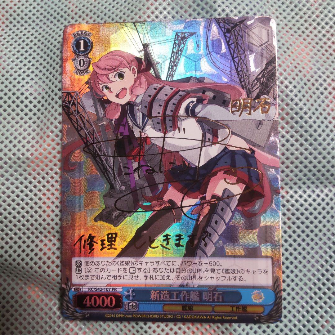 ヴァイスシュバルツ　新造工作艦 明石　PR　サイン