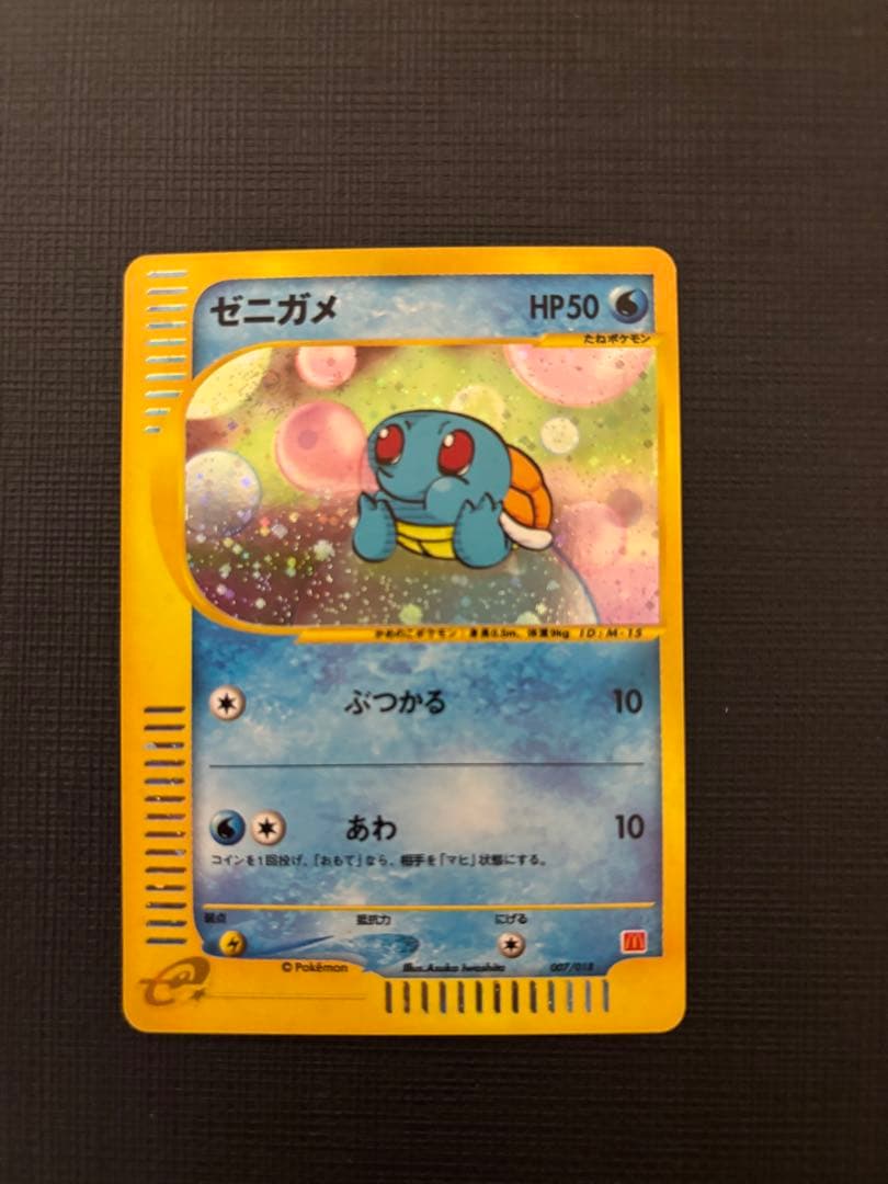 ゼニガメ マクドナルドオリジナル ミニマム★パック 007/018