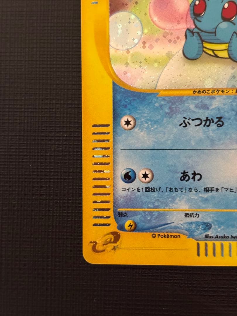 ゼニガメ マクドナルドオリジナル ミニマム★パック 007/018