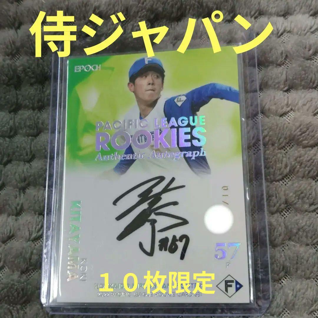 日ハム北山RC直筆サイン‼️10枚限定‼️