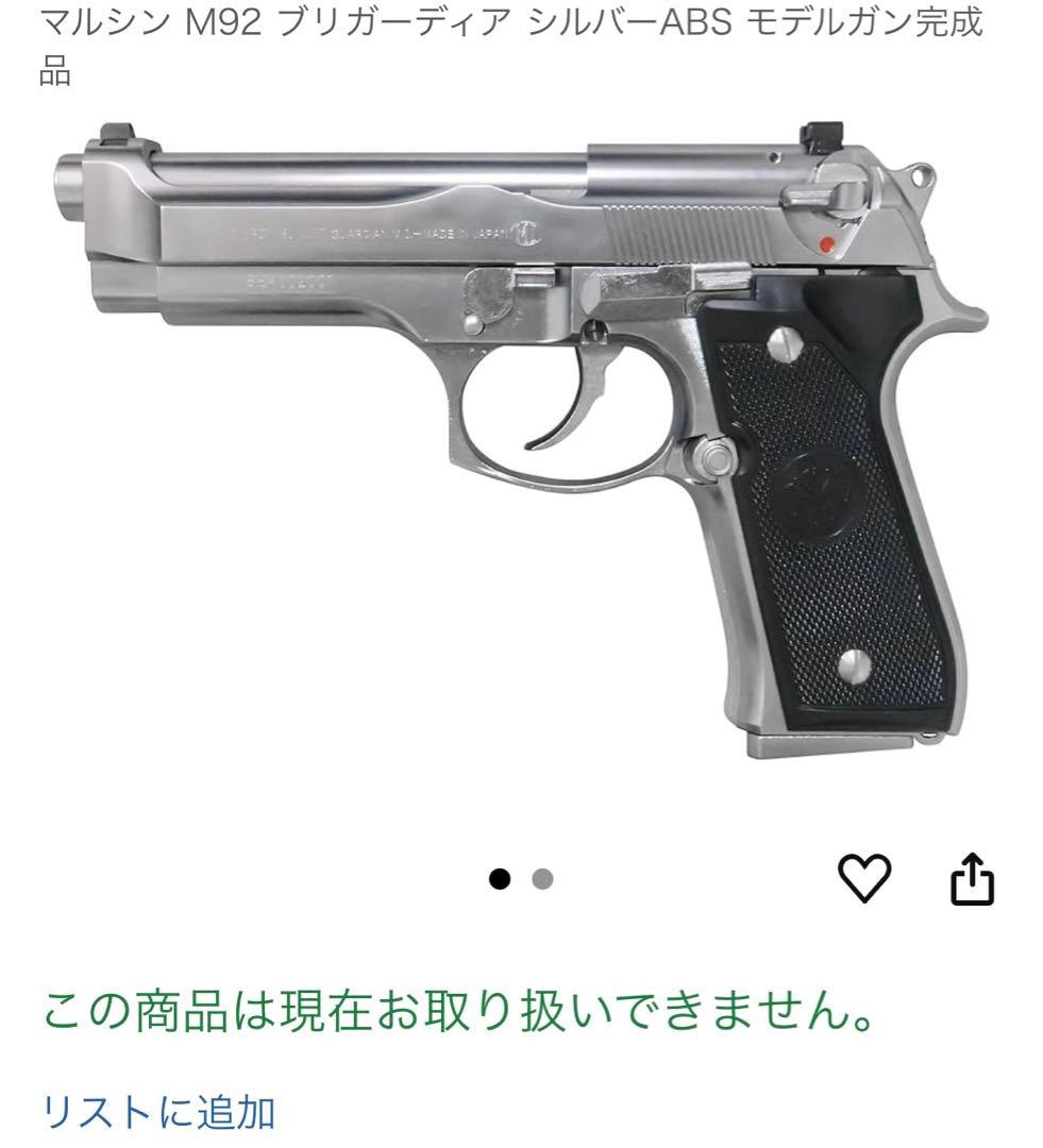 未発火M92F モデルガン ブリガーティアシルバー　マルシン