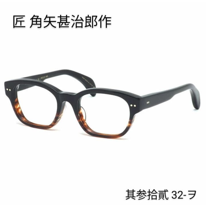 ★匠 角矢甚治郎作【鯖江メガネ・新品】伊達メガネ　セルロイドフレーム　其32-ヲ