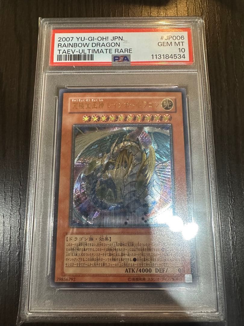 PSA10】遊戯王 究極宝玉神レインボー・ドラゴン レリーフ