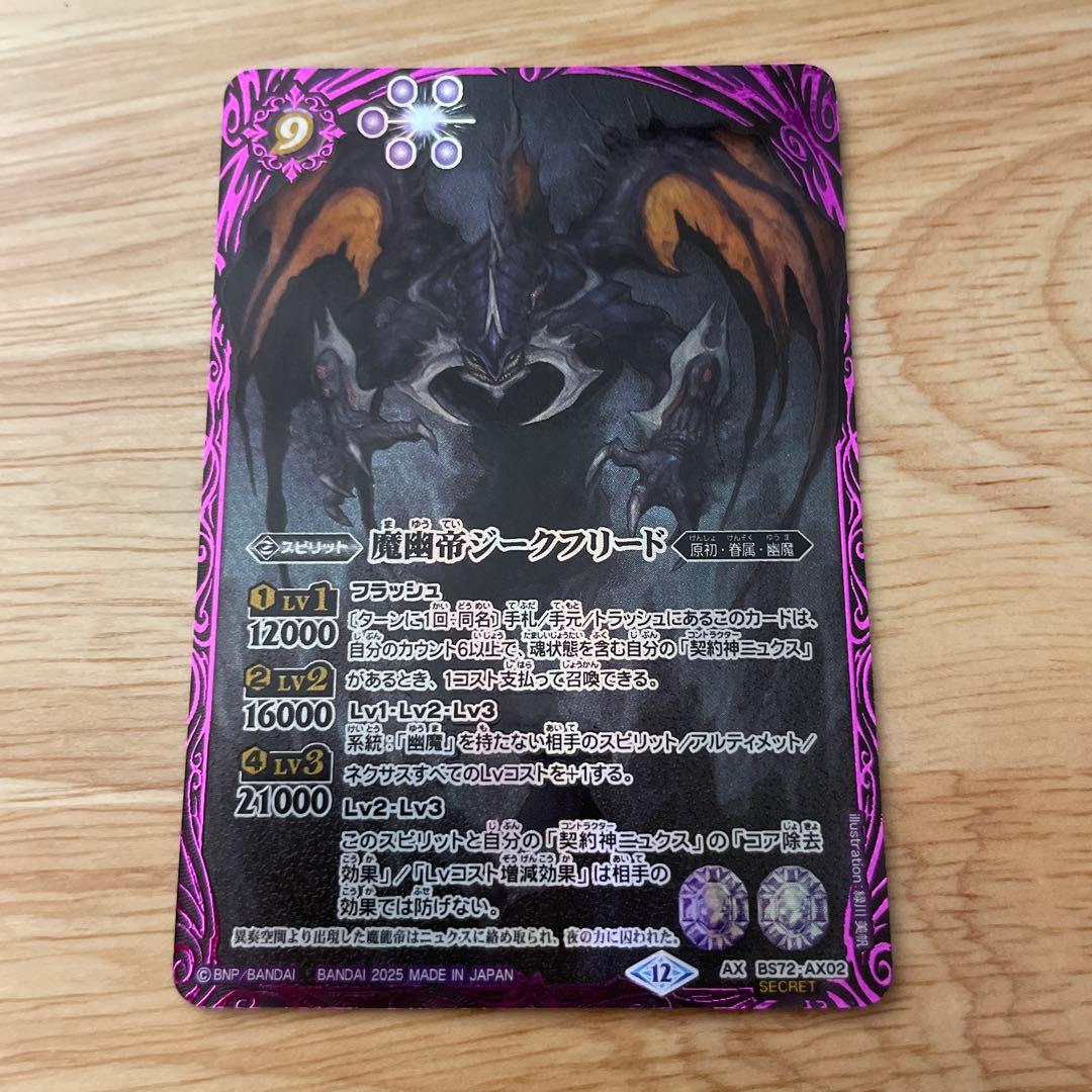 魔幽帝ジークフリード　シークレット　バトスピ　廻帰再醒