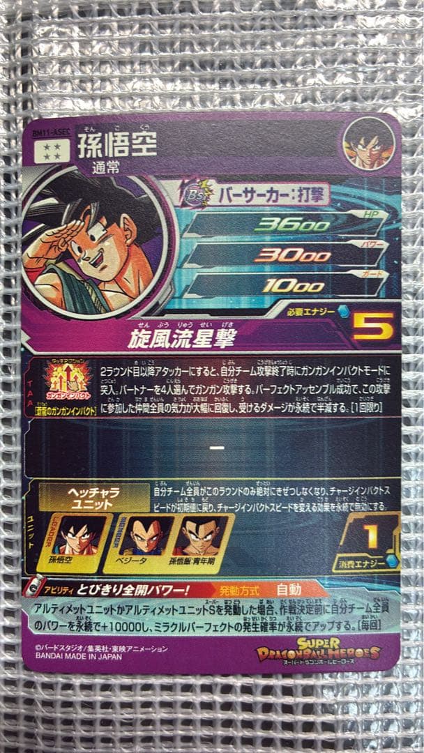 ドラゴンボールヒーローズ UGM5 BM11 ASEC 孫悟空