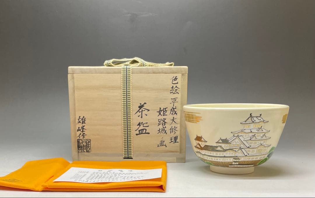 脇田雄峰　色絵　姫路城ノ画　平成大修理　茶碗　四方桟共箱　共布　栞　eb9151