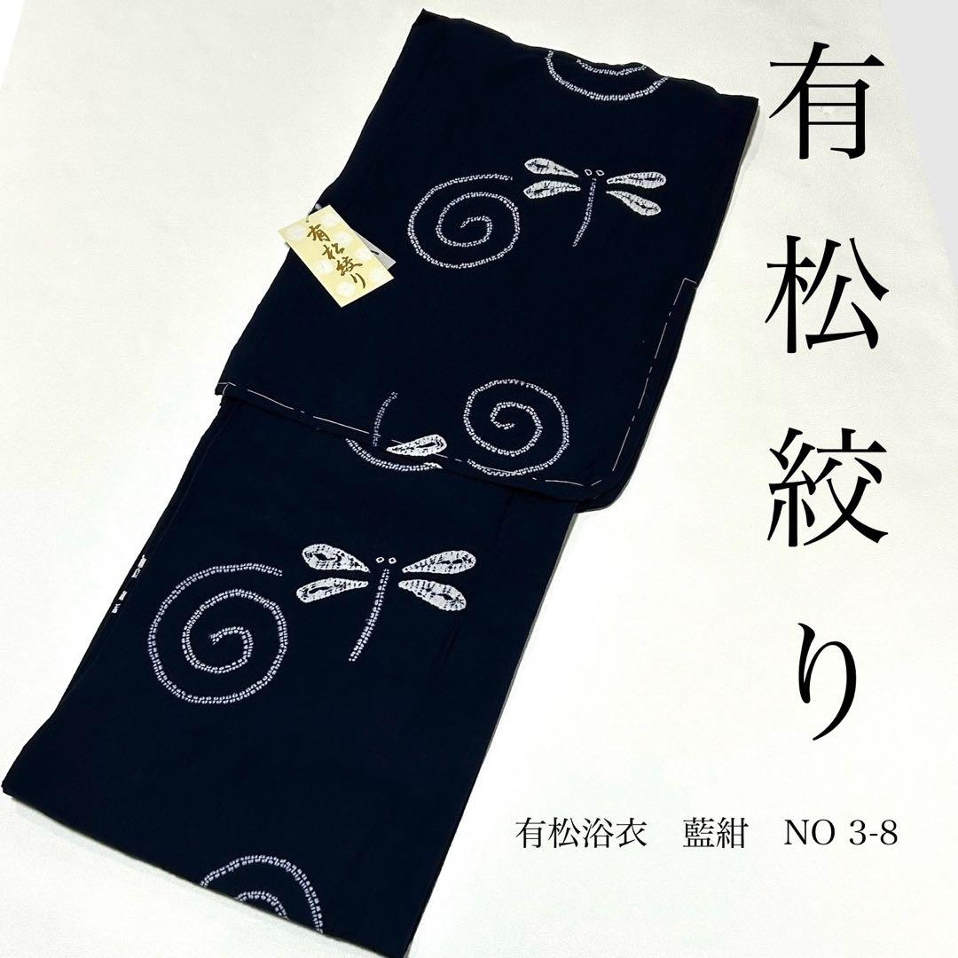 浴衣　絞り浴衣　本場　有松絞り　トンボ　渦　藍紺　NO3-8 新品　0811⑥