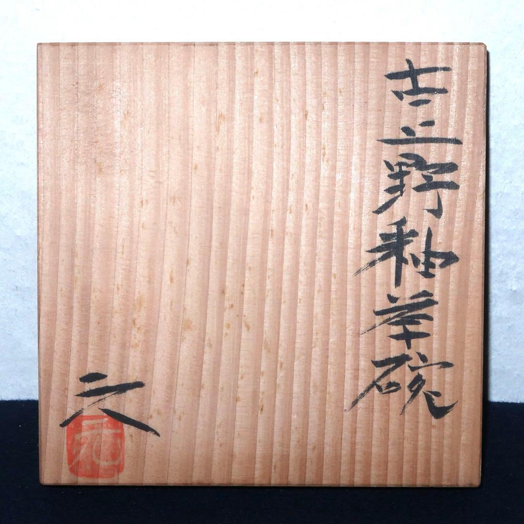 【茶道具】高鶴元作　元窯　古上野釉茶碗