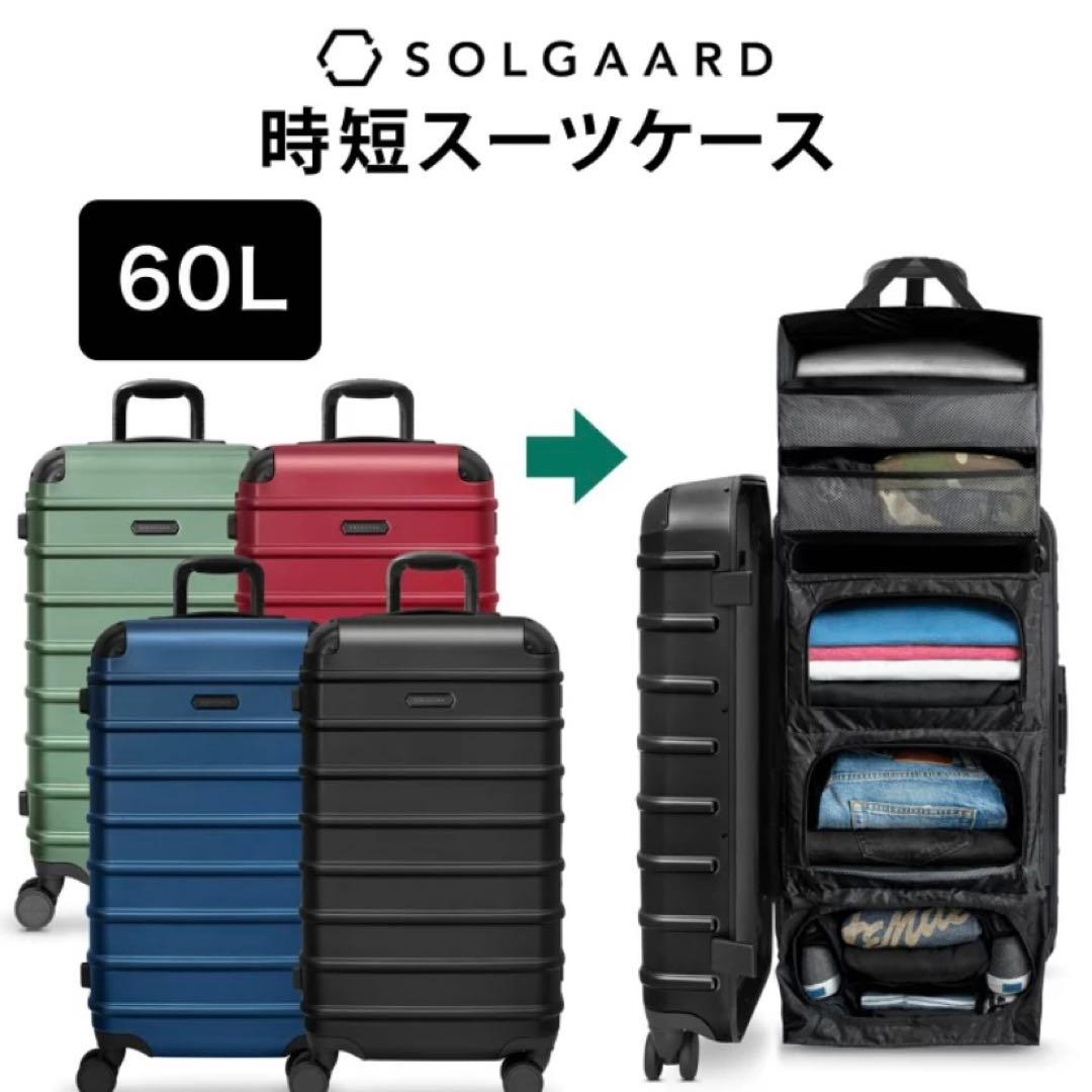 新品 ソルガードSOLGAARD Trunk Closet 60L スーツケース