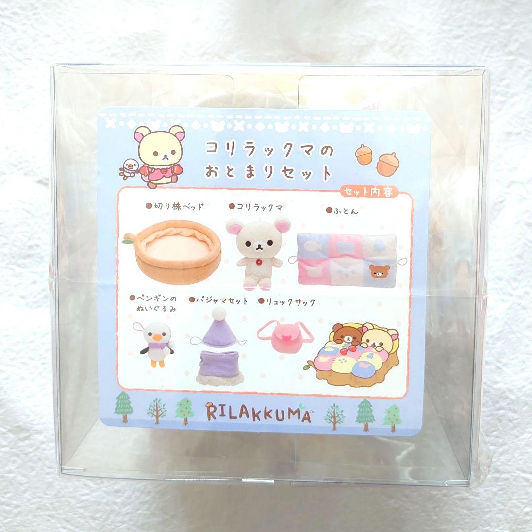 リラックマ ロフト コリラックマのとまりセット いつでもいっしょ おきがえ