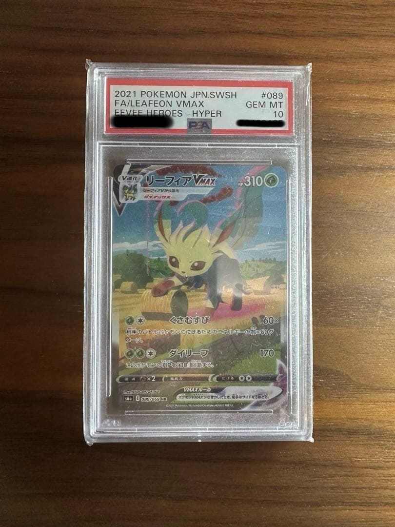 リーフィアVMAX HR PSA10 S6a イーブイヒーローズ 089/069