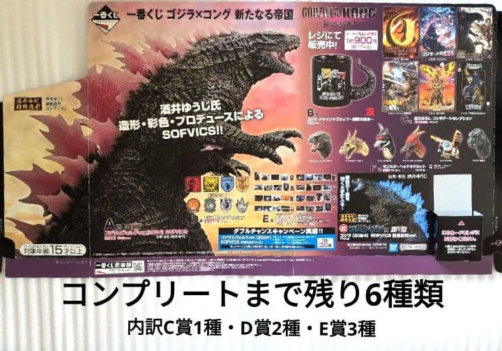 一番くじ　ゴジラ ✖ コング 新たなる帝国　フルコンプまで後6種！！