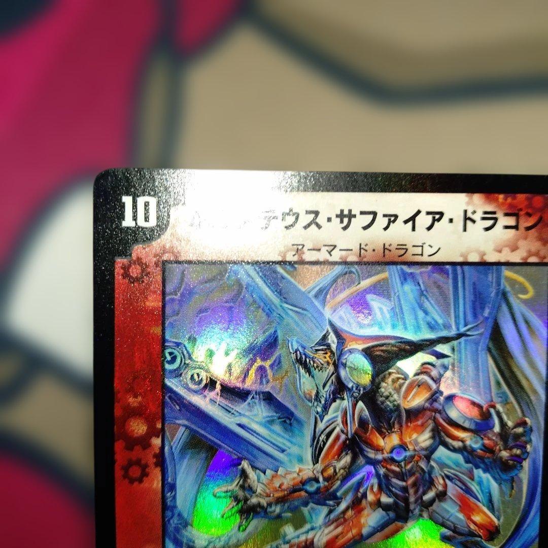 ボルメテウスサファイアドラゴン　初期　【美品】