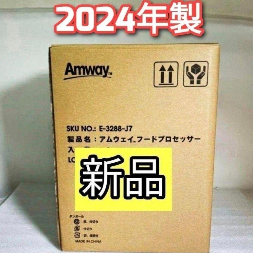 専用Amway新品 2024年製 アムウェイ 白色 フードプロセッサー セット↓