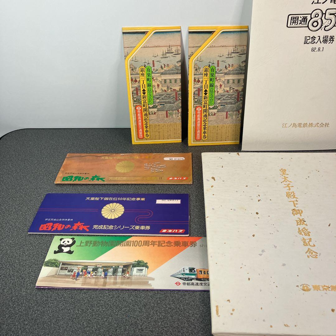 鉄道記念乗車券まとめ売り 東急 江ノ電 昭和 平成 皇室 記念切符