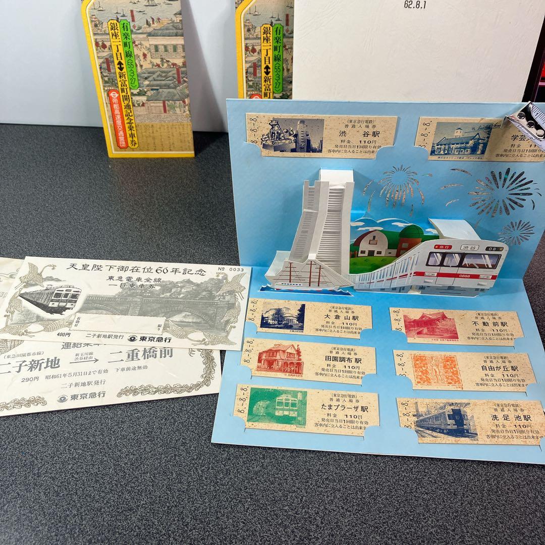 鉄道記念乗車券まとめ売り 東急 江ノ電 昭和 平成 皇室 記念切符