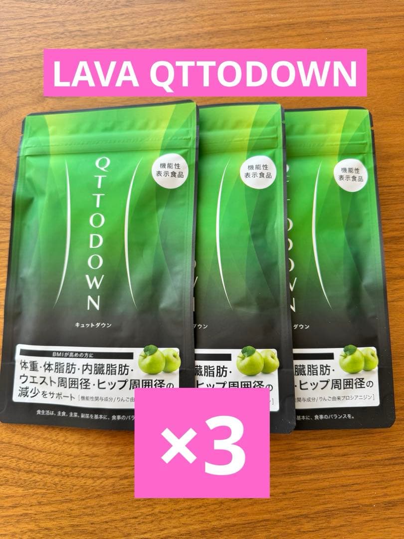 ラバキュットダウン　LAVA QTTODOWN 3袋