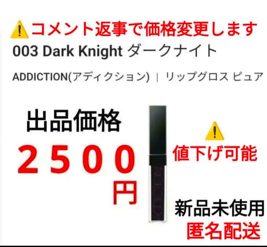 新品未使用 ADDICTION リップグロス ピュア 003 ダークナイト ③