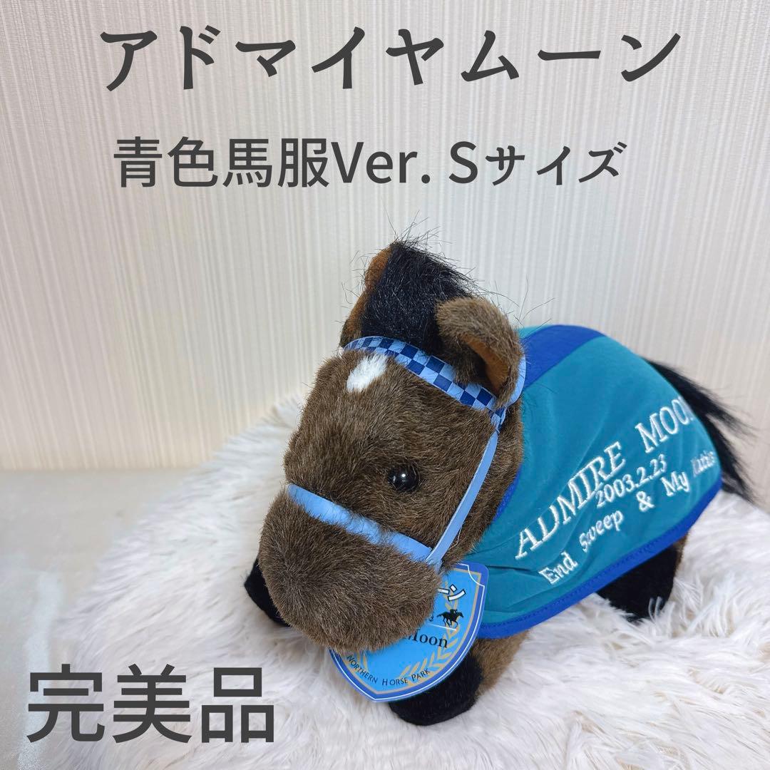 アドマイヤムーン 馬服Ver. AVANTI ぬいぐるみ 競馬 Sサイズ ウマ娘
