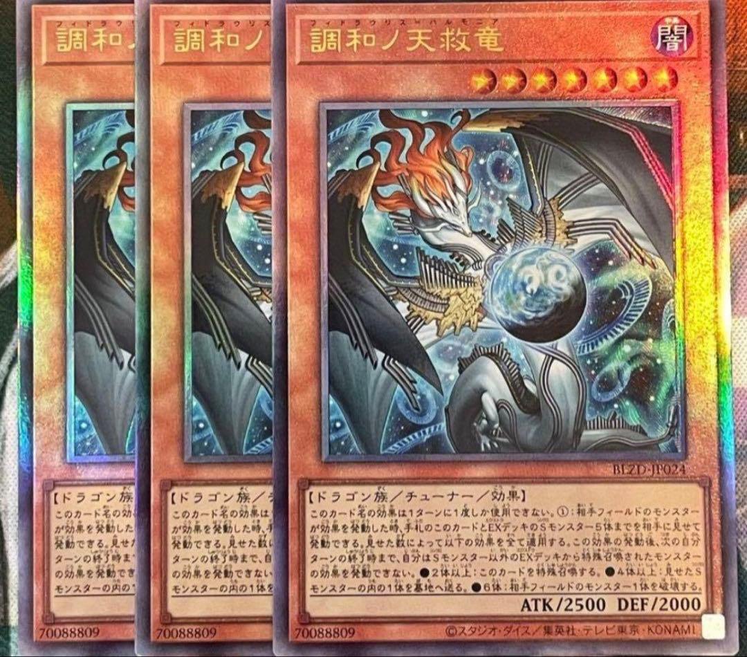 調和ノ天救竜 アルティメットレア3枚セット