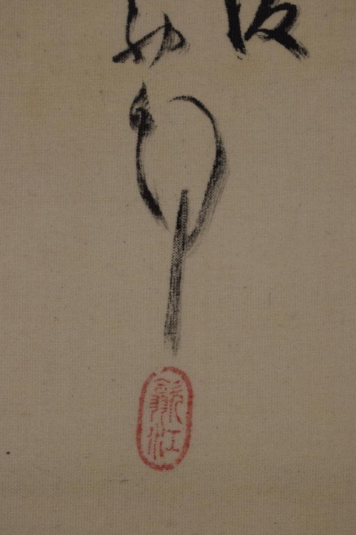 【真作】津田白印/夏山雨後図/塔山水図/掛軸☆宝船☆Y-207　JM