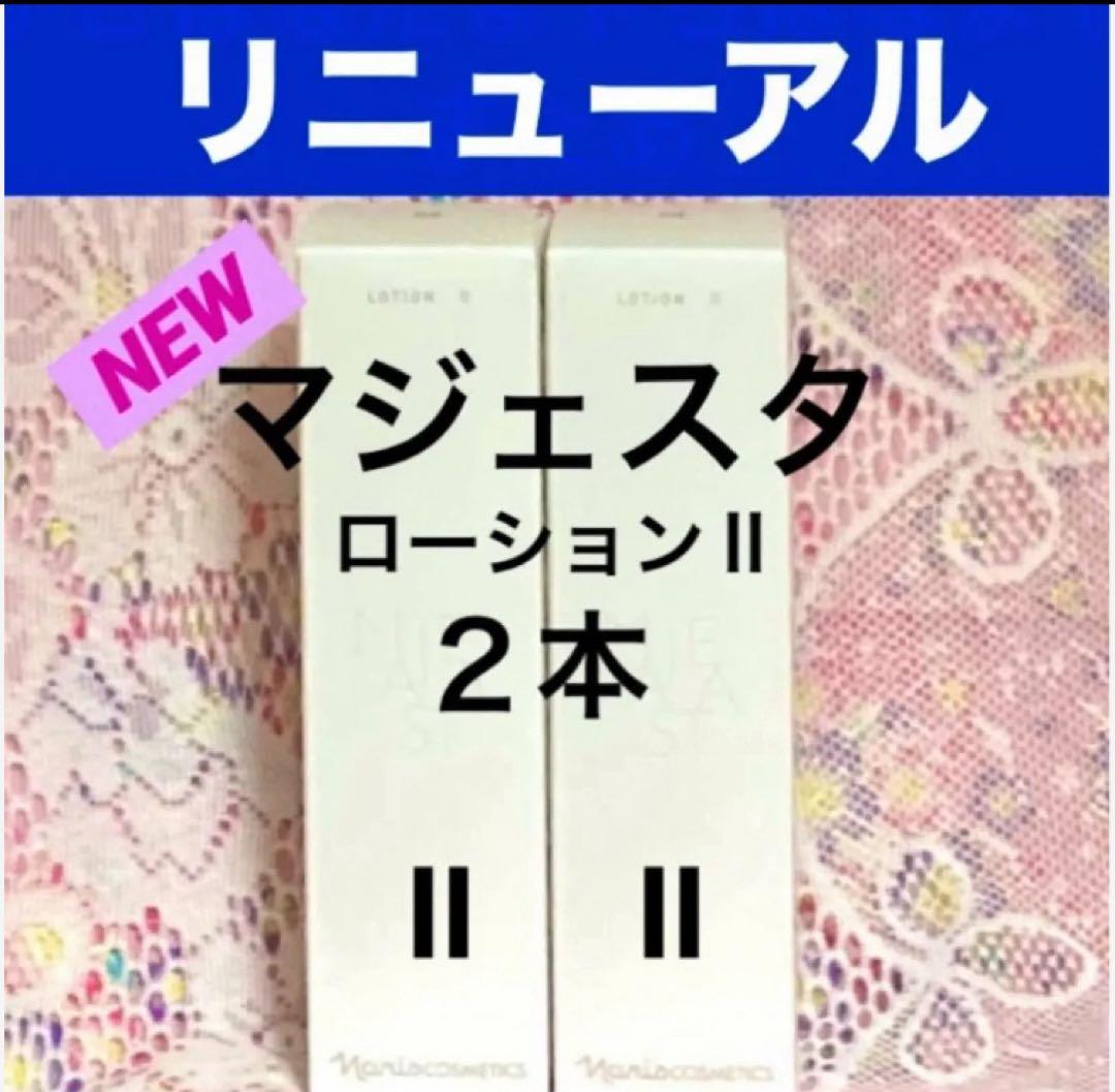 ★箱入発送★ ナリス《新》マジェスタ　ローションⅡ 180ml ×２本