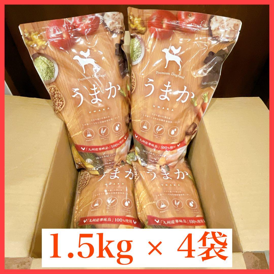【新品未開封】【スピード発送】うまか ドッグフード 1.5kg×4袋セット