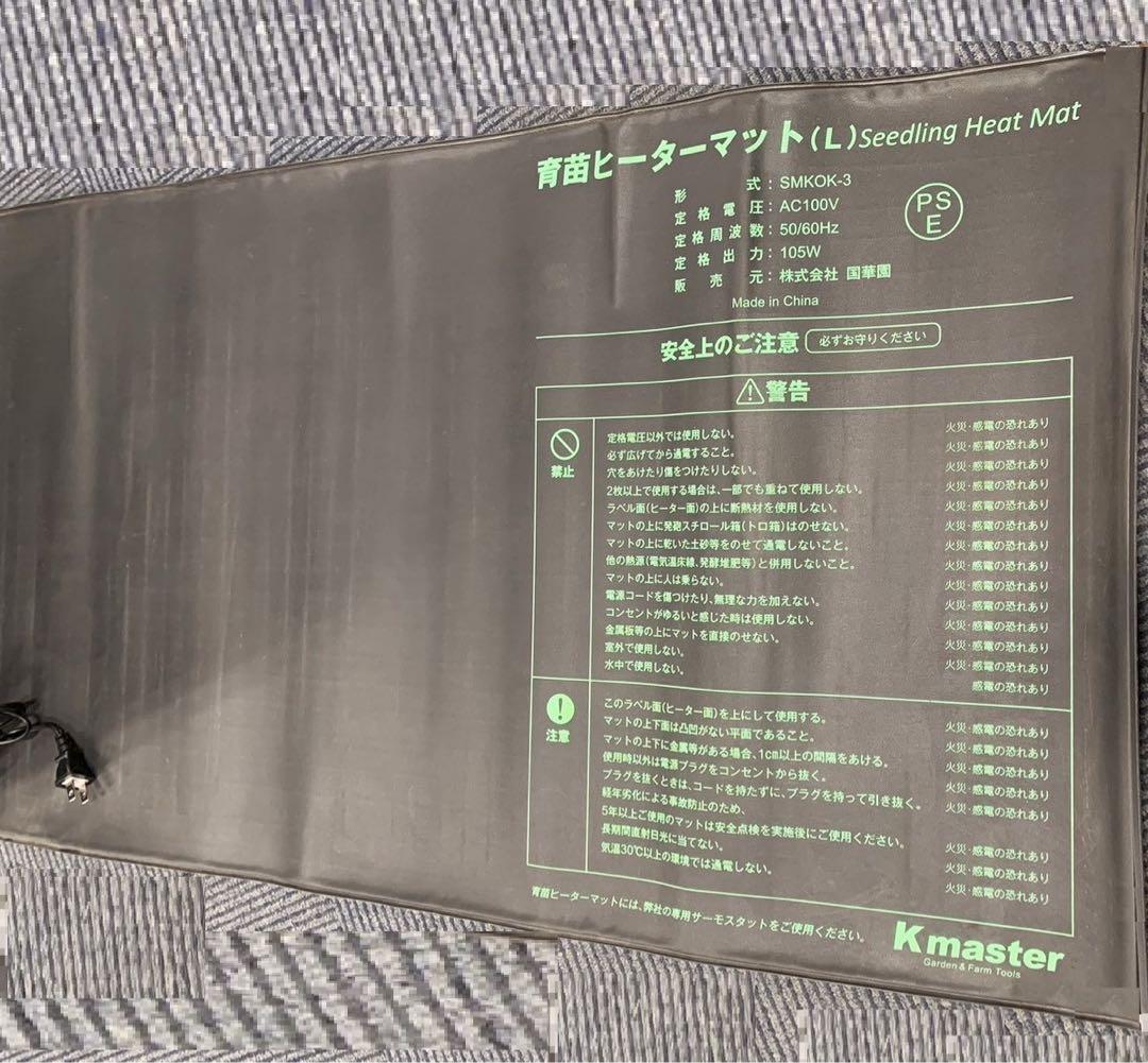 ドロシー様 2枚国華園 育苗ヒーターマットL SMKOK-3 120×52cm