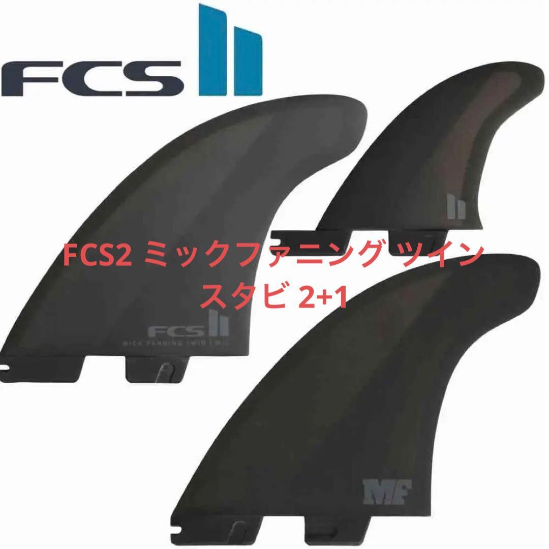 FCS2 エフシーエス ミックファニング ツイン スタビ 2+1セット