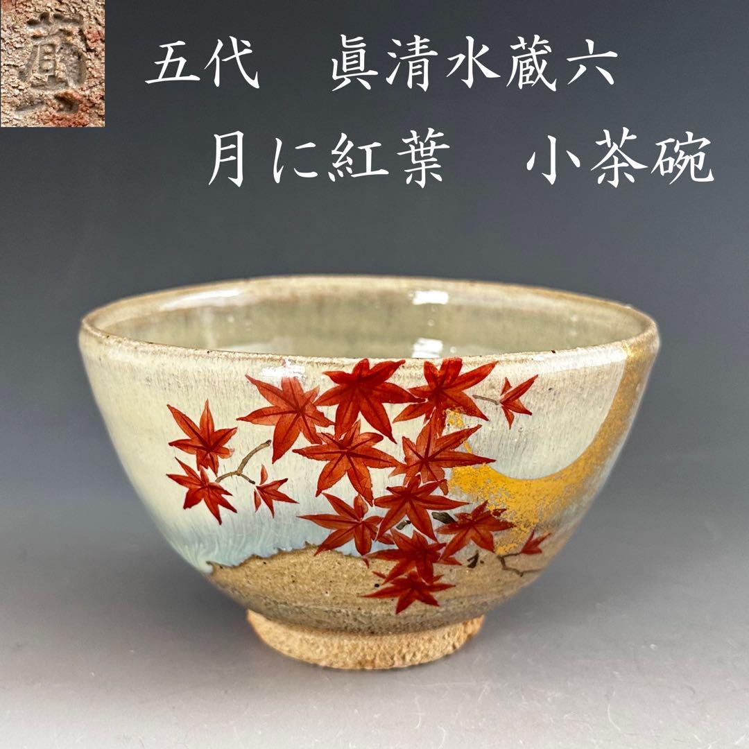 茶道具　斑唐津　月に紅葉絵　茶碗　眞清水蔵六　京焼　唐津　秋　茶会　茶箱　薄茶