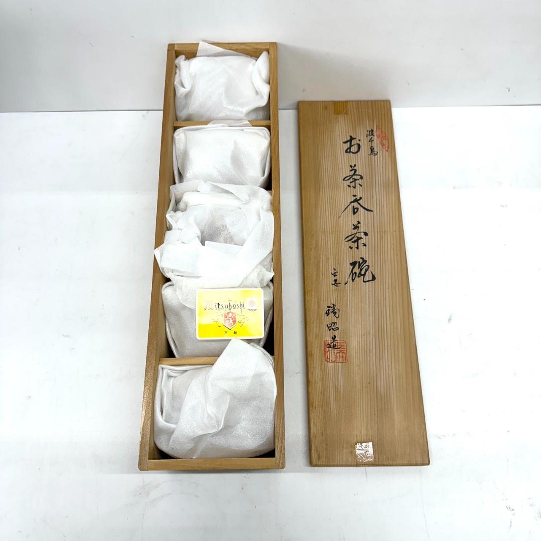 未使用保管品 京焼 清水焼 波千鳥 お茶呑み茶碗 平安 瑞昭造 蓋つき