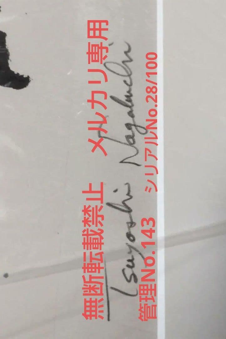 西*総様 長渕 剛 詩画 直筆サイン入りリトグラフ (ZARIGANI泥噛んで生