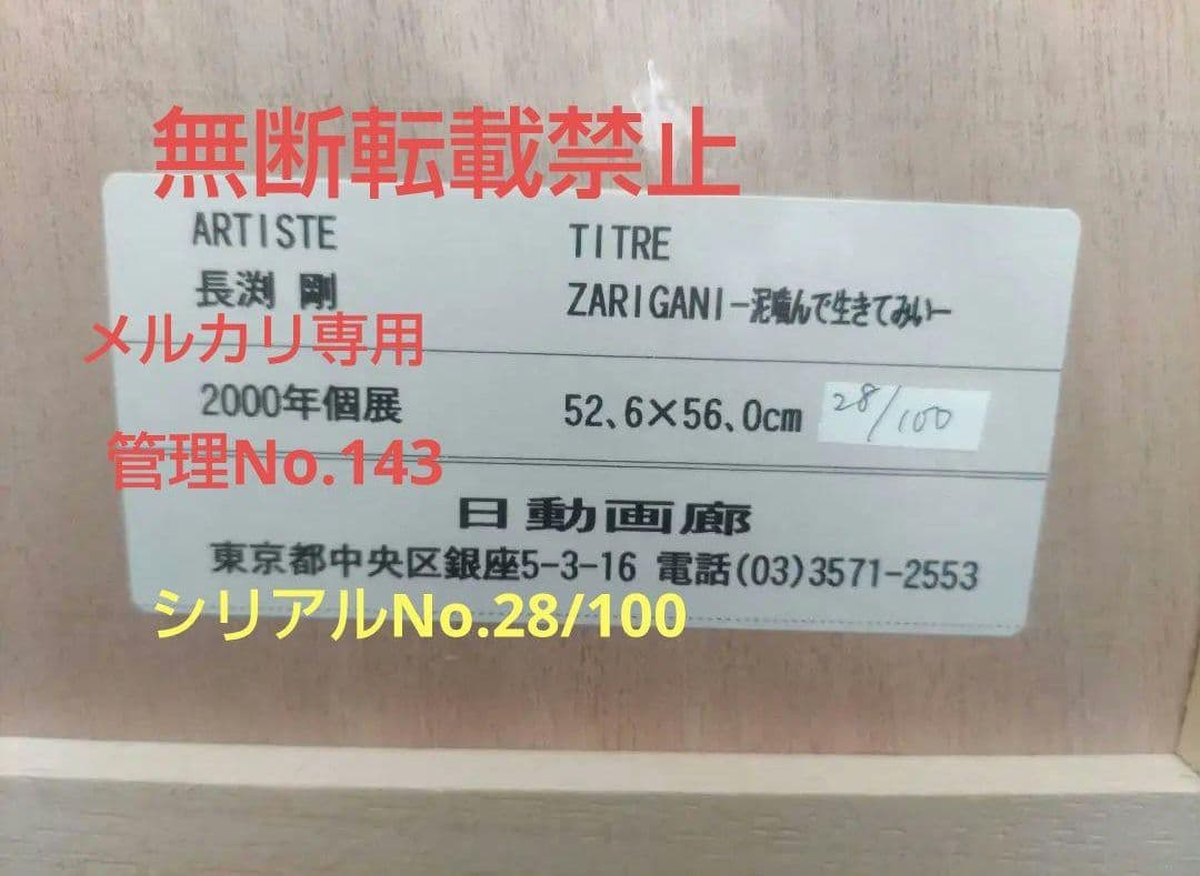 西*総様 長渕 剛 詩画 直筆サイン入りリトグラフ (ZARIGANI泥噛んで生