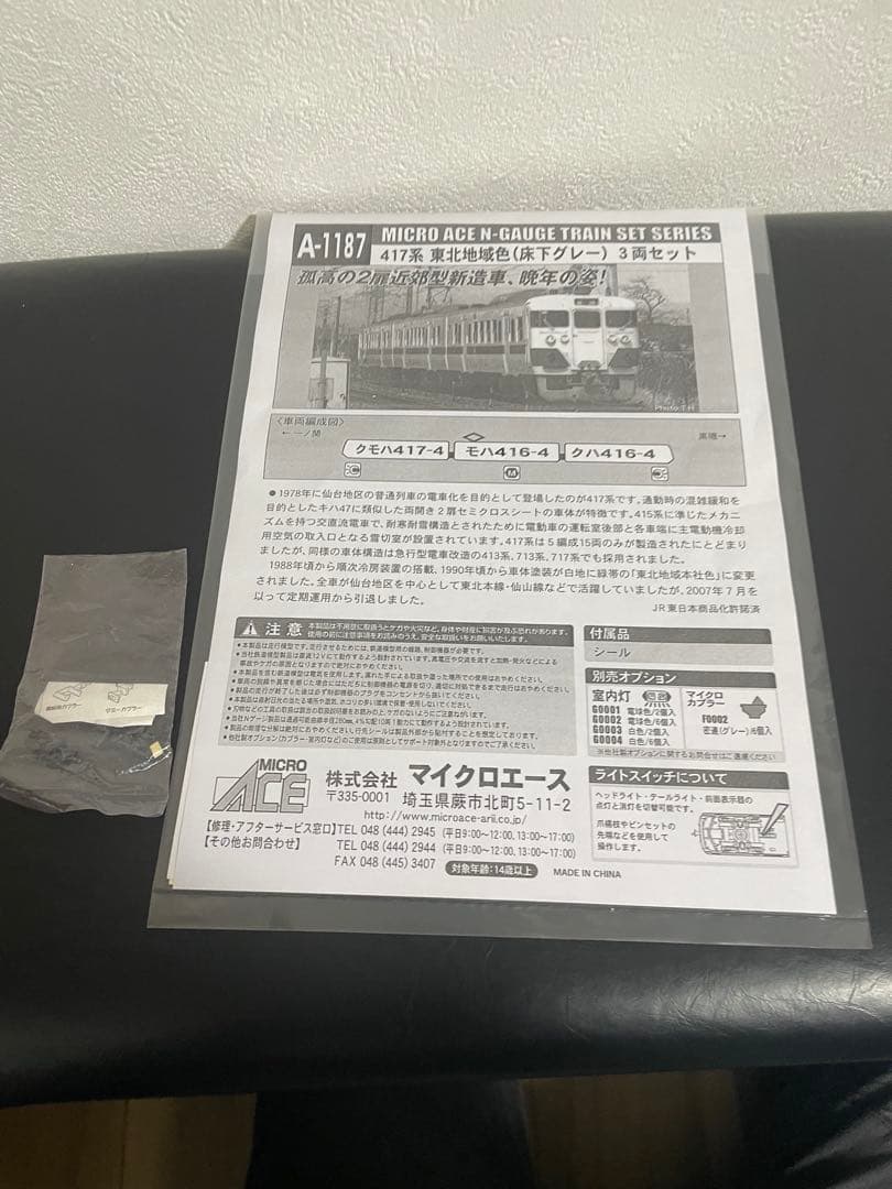 マイクロエース　A1187 417系東北地域色(床下グレー)3両セット