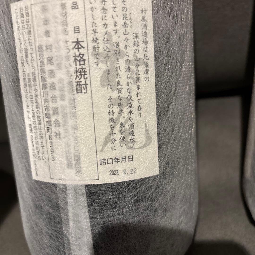 村尾 魔王 焼酎セット