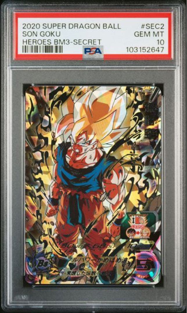 PSA10 孫悟空 BM3-SEC2 ドラゴンボールヒーローズ