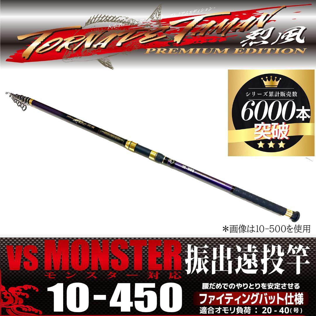 新品　タマン竿　ぶっこみ竿　トルネードタマン烈風　10号　4m50