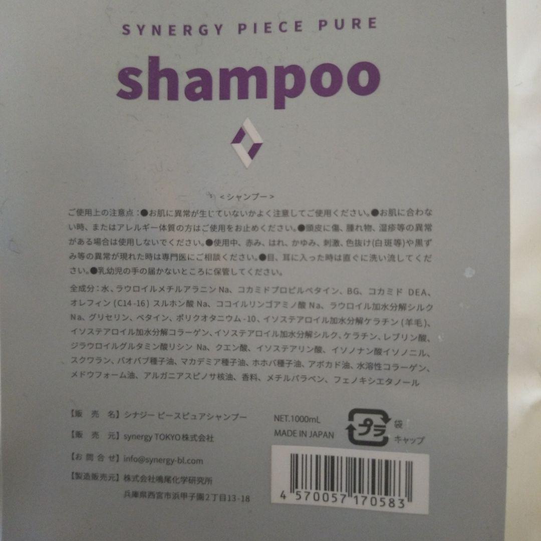 SYNERGY PIECE PURE シャンプー＆トリートメントセット