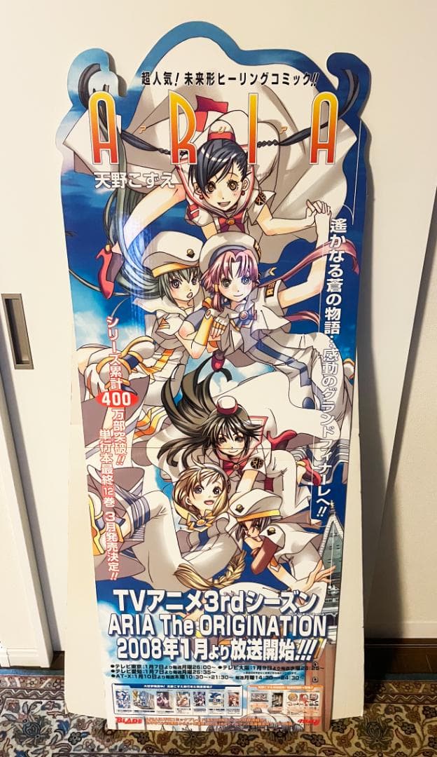 「ARIA」 書店展示用スタンドポップ（非売品）天野こずえ