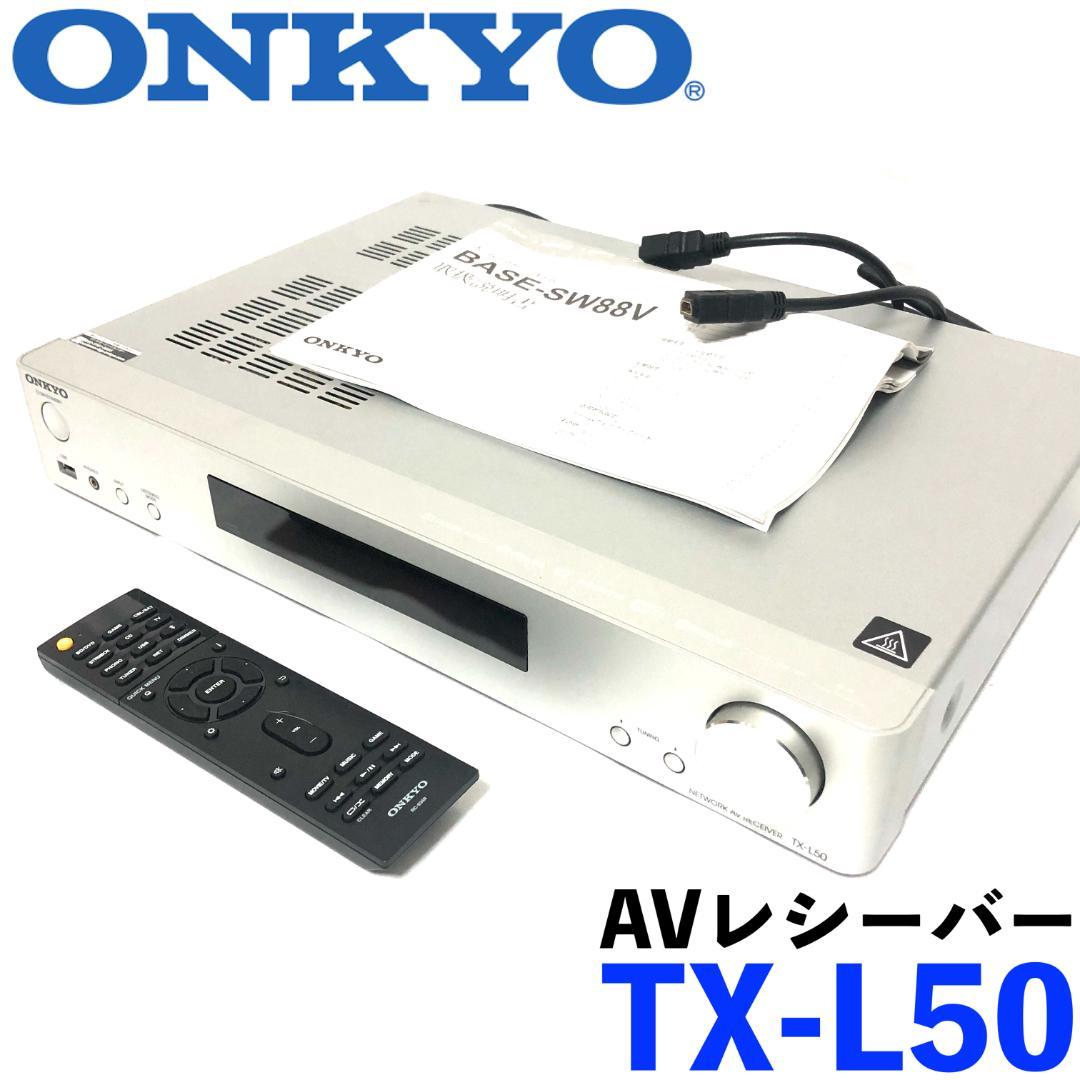 【送料無料◉美品】 ONKYO TX-L50 AVレシーバー AVアンプ