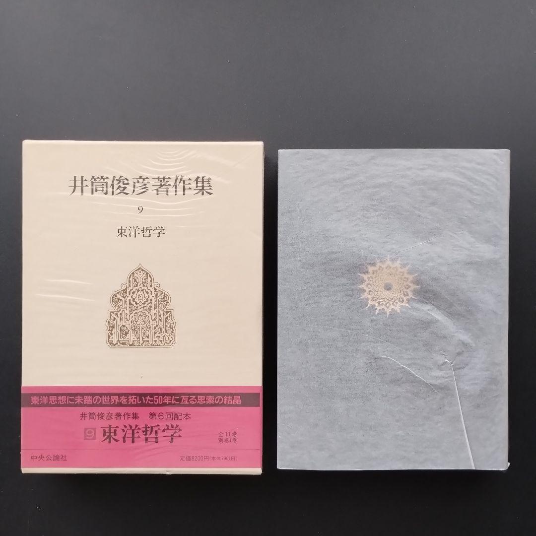井筒俊彦著作集 全12冊セット　☆