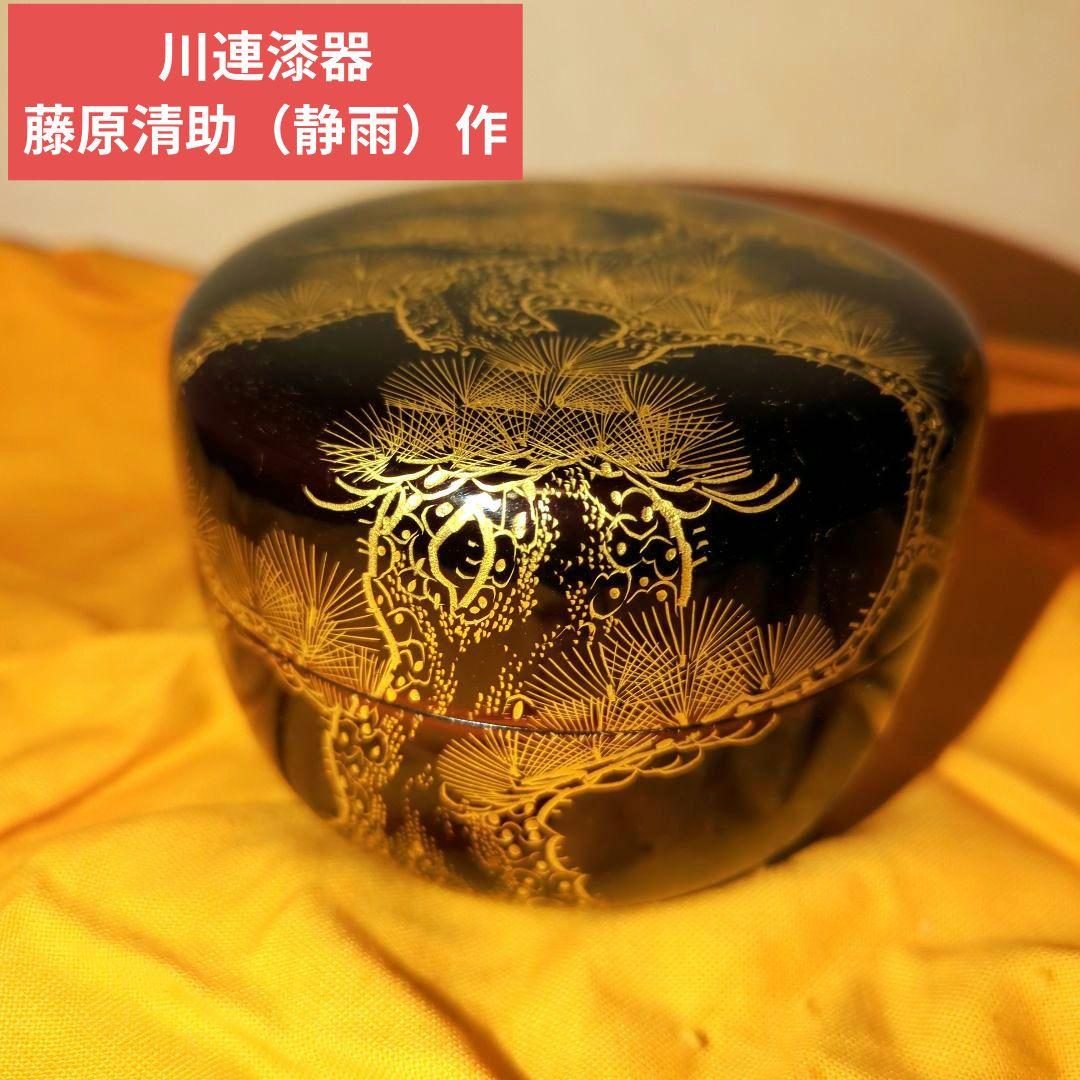 【特価！】【茶道具】平棗　秋田　川連漆器　藤原清助（静雨）作
