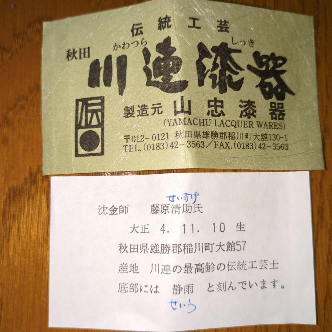 【特価！】【茶道具】平棗　秋田　川連漆器　藤原清助（静雨）作